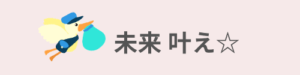 精子提供 未来かなえ